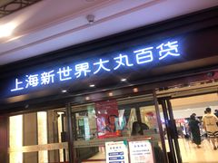 -新世界大丸百货