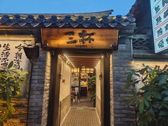 -三杯赤運·中式小酒馆(所城里店)