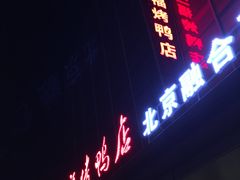 门面-又一福烤鸭·北京菜(东四店)