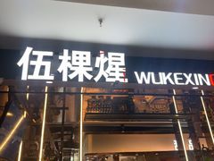 -伍棵星炭烤自助料理·烤鳗鱼(浦东食品城店)