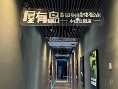 -屋有岛沉浸游戏旗舰店(中山公园店)