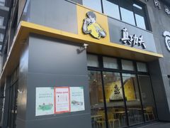 门面-真功夫(搜秀城店)