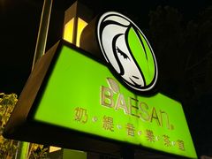 -813芭依珊 BAESAn(皇冠十畝地店)