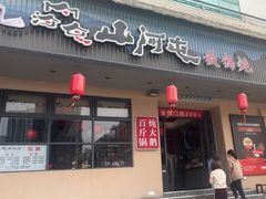 -山河屯铁锅炖·非遗东北菜(南山店)