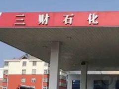 -临沂市三财石化加油站