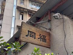 -同福社