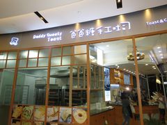 门面-爸爸糖手工吐司(苏州环球188店)