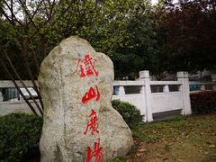 -铁山坪森林公园