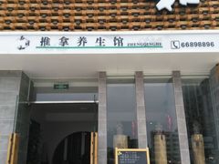 -正清和·推拿养生(第五郡店)