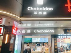 -茶百道(长沙火车站广场店)