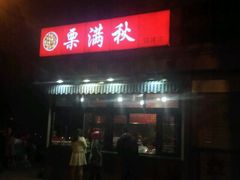 -栗满秋(燕丰西坝河店)