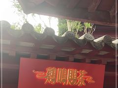 -鸡鸣赐茶(鸡鸣寺路店)