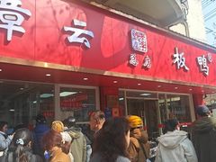 -章云板鸭(总店)