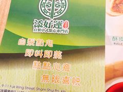 -添好运点心专门店(中环IFC店)