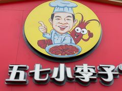 -五七小李子油焖大虾(总店)