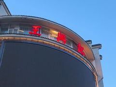 -王興記(中山路店)