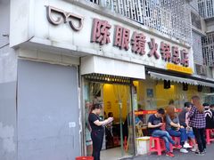 -陈眼镜火锅(总店)