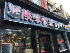 门面-陕味食族油泼面·小炒盖码面(双榆树店)