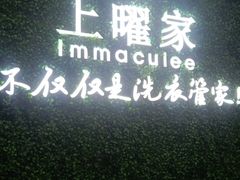 -上曜家洗衣奢侈品护理(龙茗路店)