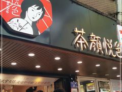门面-茶颜悦色(登高路上店)