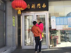 门面-南门涮肉(北洼路店)