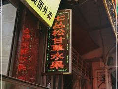 门面-老炳·七丛松甘草水果