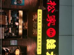 门面-武松家(丰益桥店)