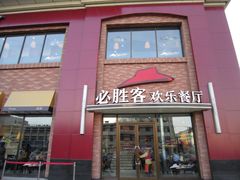 -必胜客(海安文峰店)
