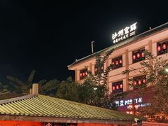 -沙州食驿·非遗小吃夜市
