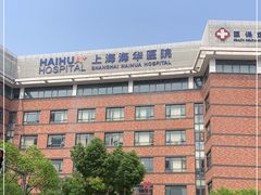 -上海海华医院