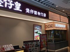 -煲仔皇腊味煲仔饭(经四万达店)