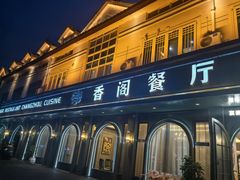 -香阁餐厅·常州菜·常州菜代表品牌(新北奥体店)