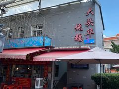 -黄连大头华烧鹅店(大良店)