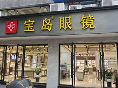 -宝岛眼镜·星创视光中心(中泰店)