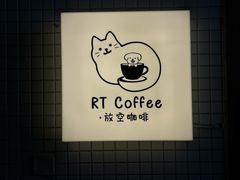 -RT Coffee 放空咖啡