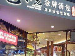 -包小笼·金牌汤包(中山路店)