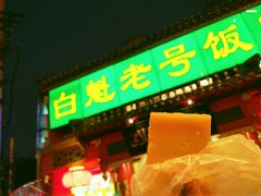-白魁老号饭庄(交道口店)