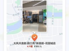 -大风天喜剧 脱口秀*新喜剧-花园城店