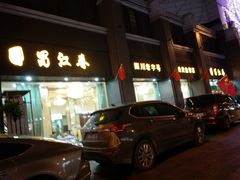 -蜀江春(科华北路店)