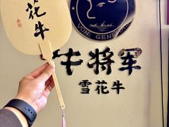 -牛将军•涮肉•烤肉(北京王府井·故宫店)