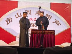 -房山周末相声俱乐部