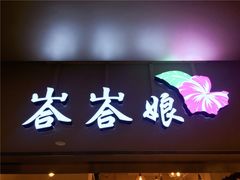 门面-峇峇娘马来西亚餐厅(望京SOHO店)