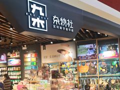 -九木杂物社(新奥购物中心店)