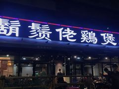 门面-凤兴鸡煲(宝安海雅店)