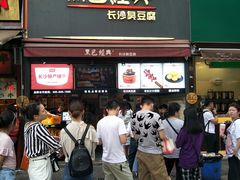 门面-黑色经典臭豆腐·湖南特产(步行街店)