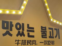 -韩小悦点餐式牛排烤肉自助(龙湖金楠天街店)