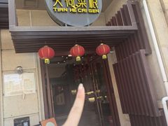 -天荷菜根·闽南素食自助(刺桐北路店)