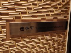 -逸林轩中餐厅(中信泰富朱家角锦江酒店)