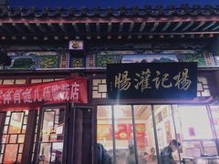 门面-杨记灌肠(食品街店)