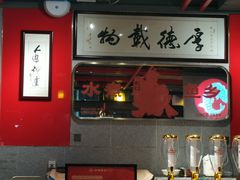 门面-水煮鱼乡·川京菜(蛇口店)